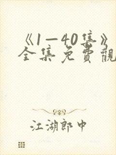 《1—40集》全集免费观看
