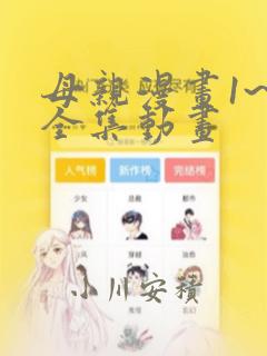 母亲漫画1~6全集动画：结局+番外