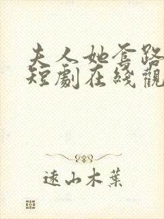 夫人她套路太深短剧在线观看