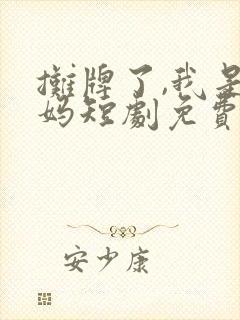 摊牌了,我是龙妈短剧免费观看