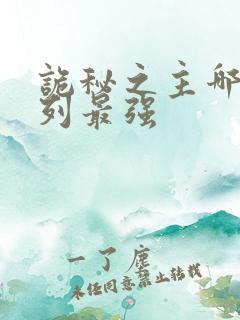 诡秘之主哪条序列最强