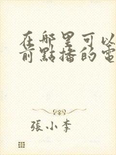 在哪里可以看超前点播的电视剧