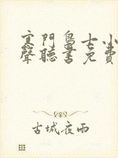 寒门枭士小说有声听书免费