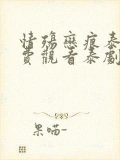 情殇恋痕泰剧免费观看泰剧网