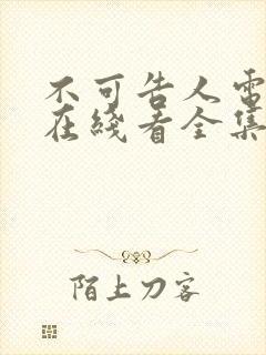 不可告人电视剧在线看全集免费高清