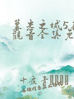 暮光之城5在线观看全集免费高清