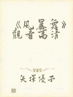 《风暴舞》在线观看高清