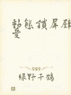 动态锁屏壁纸可爱