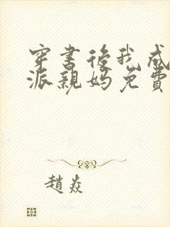 穿书后我成了反派亲妈免费阅读