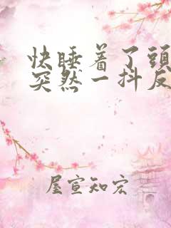 快睡着了头部会突然一抖反复