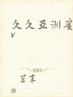 久久亚洲蜜桃av