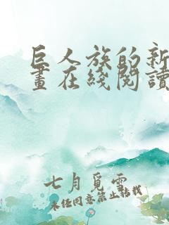 巨人族的新娘漫画在线阅读