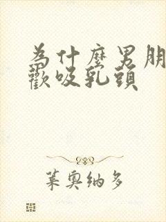 为什么男朋友喜欢吸乳头