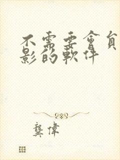 不需要会员看电影的软件