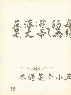 反派:我的母亲是大帝(无绿)