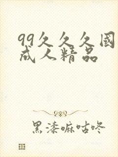 99久久久国产成人精品