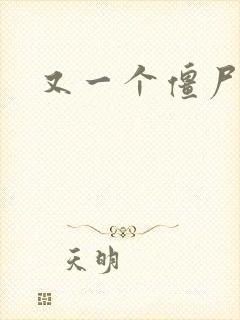 又一个僵尸塔防