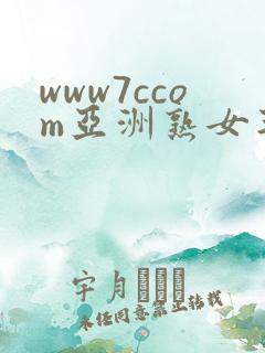 www7ccom亚洲熟女毛片