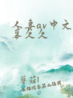 人妻av中文字幕久久