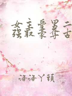 女主爱男二男主强取豪夺古言小说
