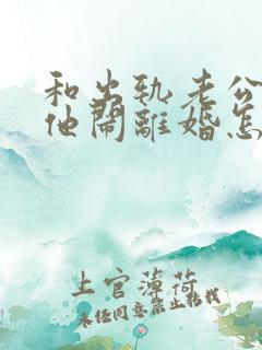 和出轨老公吵架他闹离婚怎样挽回