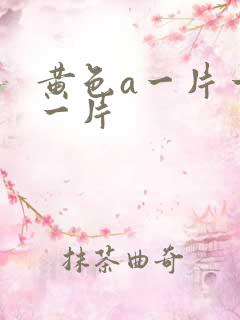 黄色a一片一级一片