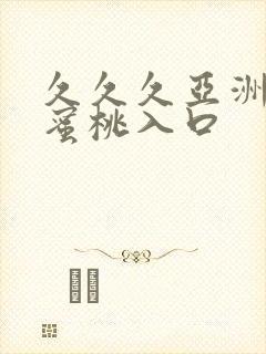 久久久亚洲精品蜜桃入口