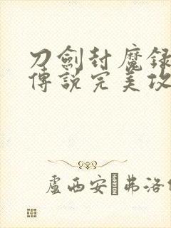 刀剑封魔录上古传说完美攻略