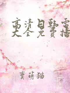 高清日韩电视剧大全免费播放