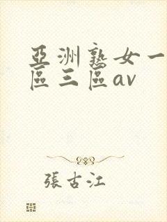 亚洲熟女一区二区三区av