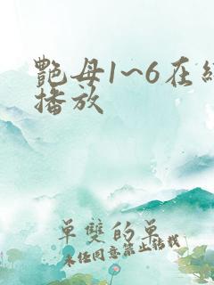 艳母1~6在线播放