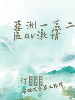 亚洲一区二区三区av激情