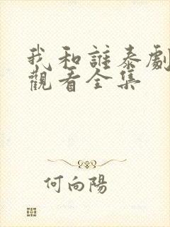 我和谁泰剧在线观看全集