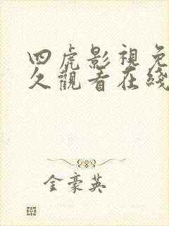 四虎影视免费永久观看在线