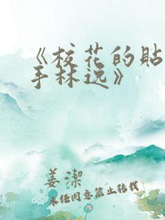 《校花的贴身高手林逸》