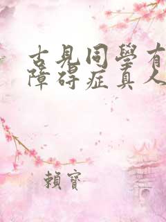 古见同学有交流障碍症真人