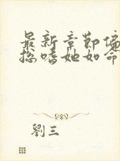 最新章节偏执晏总嗜她如命