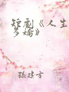 短剧《人生如此多娇》