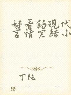 好看的现代重生言情完结小说推荐