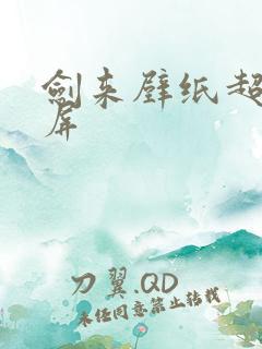 剑来壁纸超清全屏