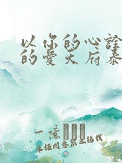 以你的心诠释我的爱天府泰剧