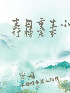 末日重生小说排行榜完本