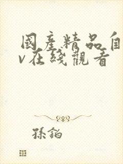 国产精品自拍av在线观看