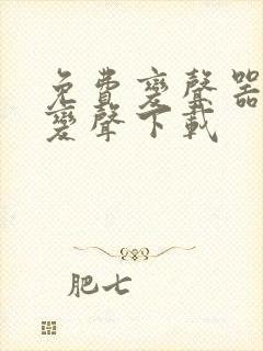 免费变声器实时变声下载