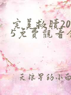 完美救赎2025免费观看全集