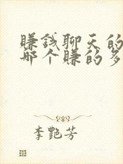 赚钱聊天的软件哪个赚的多