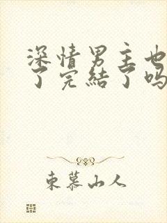 深情男主也出轨了完结了吗