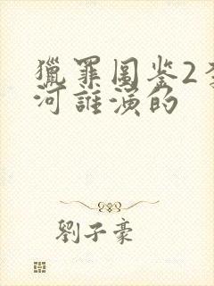 猎罪图鉴2李木河谁演的