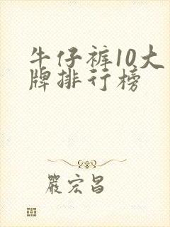 牛仔裤10大品牌排行榜