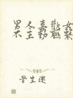 男人喜欢女人却不主动联系